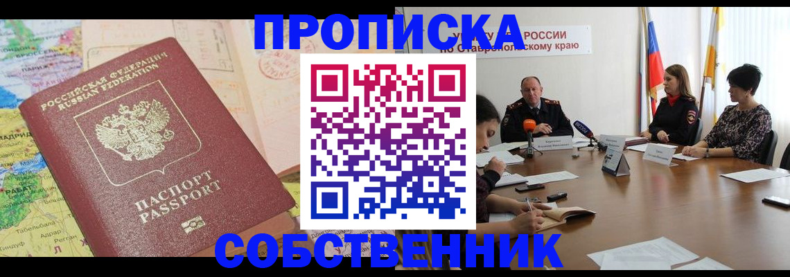 прописка в квартире в Новокуйбышевске